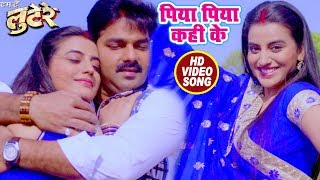 भोजपुरी का सबसे हिट गाना - Piya Piya Kahi Ke - Pawan Singh, Akshara Singh - LOOTERE - Bhojpuri Songs
