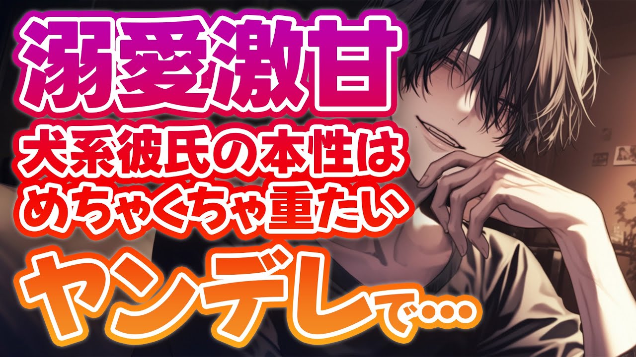 【女性向けボイス】溺愛激甘彼氏が元カレ誘拐してきて・・・【シチュエーションボイス】