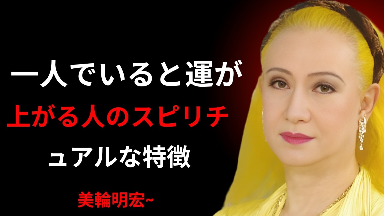【美輪明宏】一人でいると運が上がる人のスピリチュアルな特徴