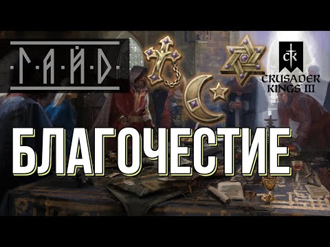 Как накопить Благочестие - Гайд по Crusader Kings 3