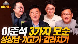 일당백 강득구, 힘내라! / 이준석 3가지 모순... 성상납 · 개고기 · 갈라치기 (ft. 강득구, 민동기)