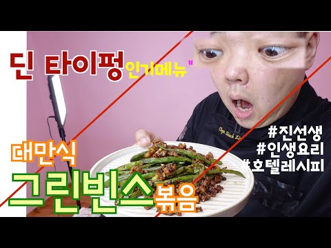 대만식그린빈볶음 Stir-fried green beans 鼎泰豊干煸四季豆(딘타이펑 인기메뉴)