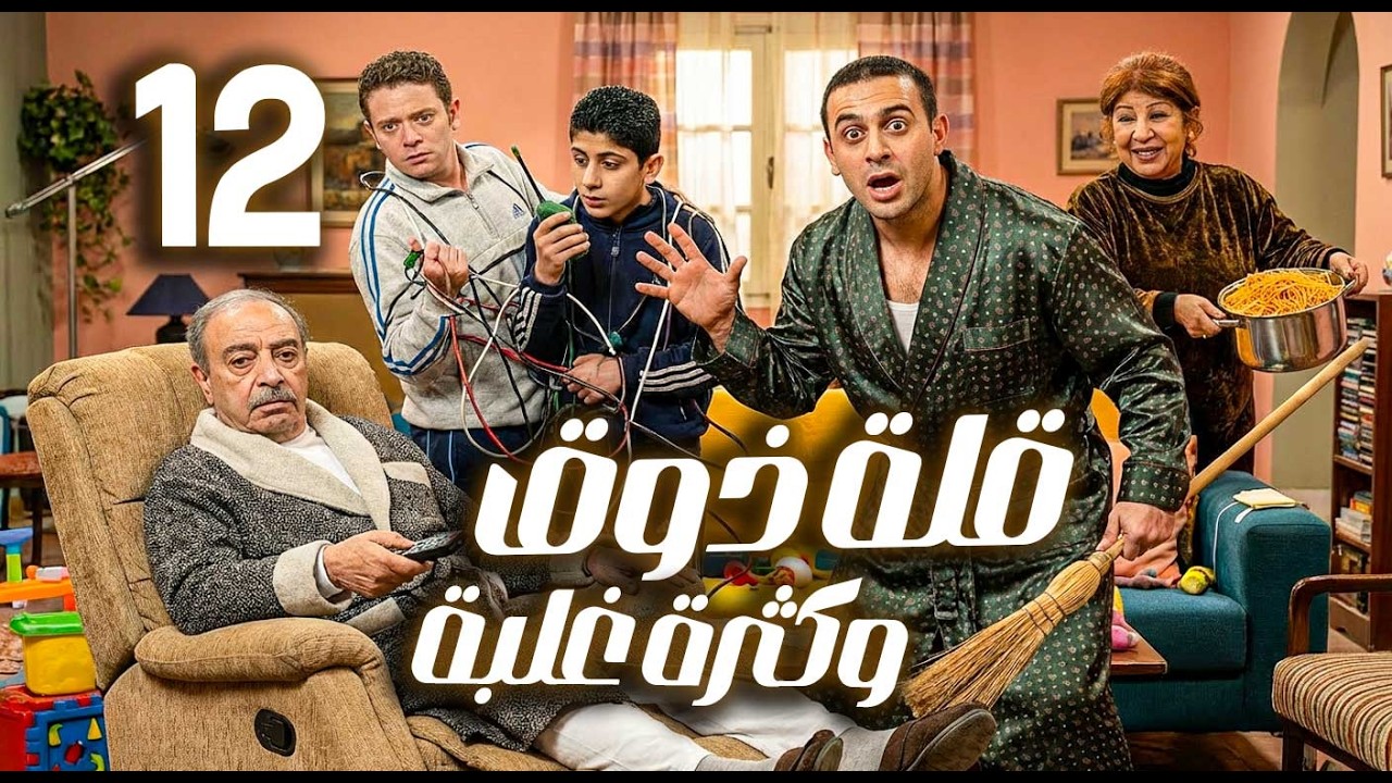 قلة ذوق وكثرة غلبة ـ الحلقة 12 | قصي خولي ـ هدى شعراوي