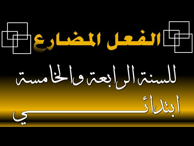 درس الفعل المضارع للسنة الرابعة والخامسة ابتدائي مع علامات اعرابه / شرح شامل ورائع