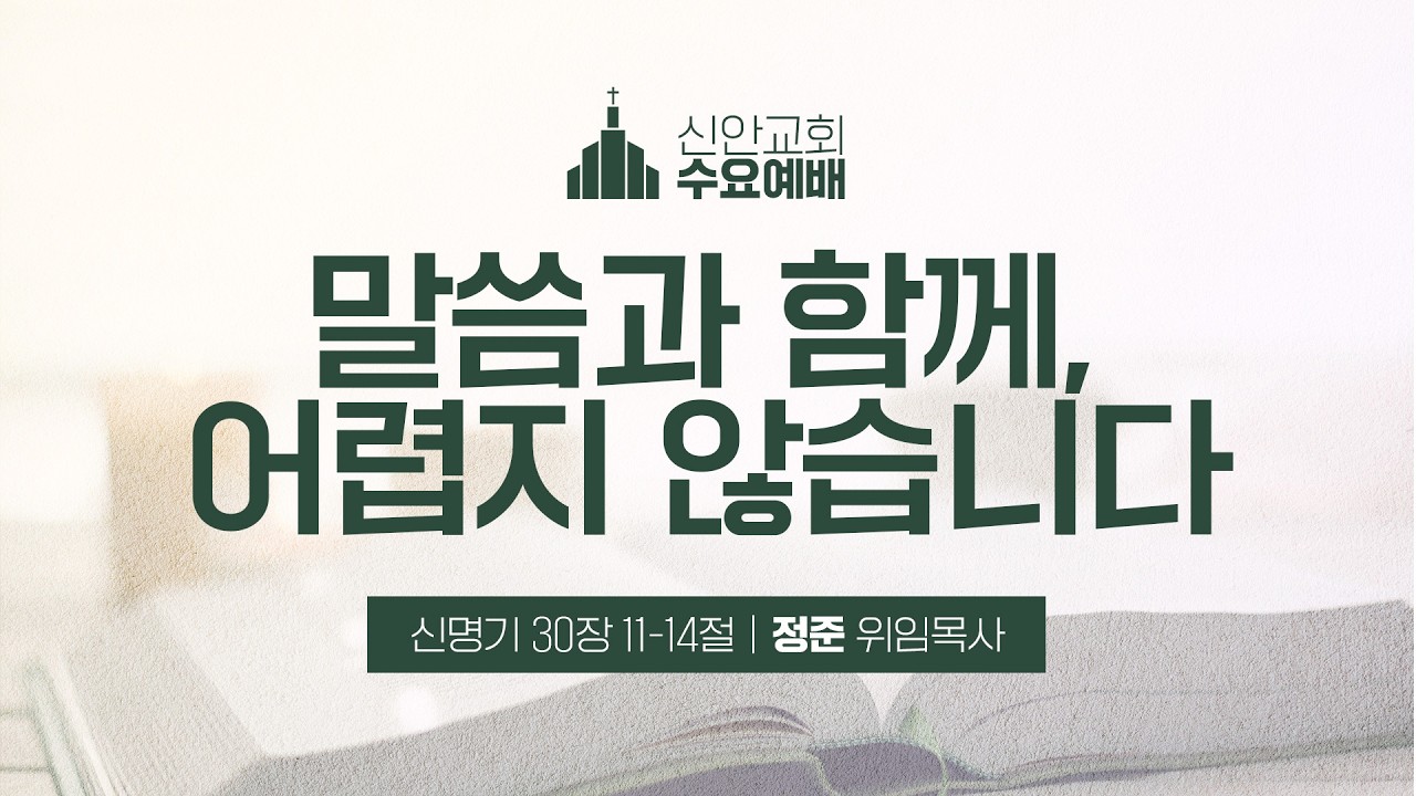 [수요예배설교] 말씀과 함께, 어렵지 않습니다 | 정준 위임목사 | 2026-03-04