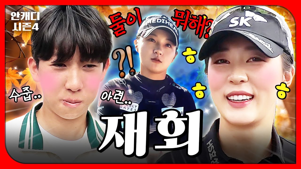 박현경 갤러리 하다가 쫓겨난 혁준이? 결국 김재희를 찾아가는데... [안캐디 시즌4 EP-11]