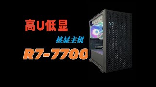 R7-7700高U低显主机