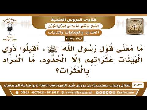 2789 3022 ما معنى قول رسول الله ﷺ أقيلوا ذوي الهيئات عثراتهم إلا الحدود الشيخ صالح الفوزان