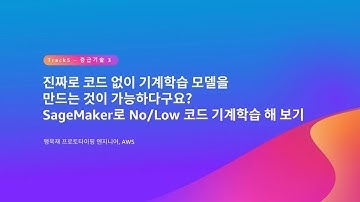 SageMaker로 No/Low 코드 기계학습 해 보기 - 맹욱재 프로토타이핑 엔지니어, AWS :: AWS Summit Seoul 2023