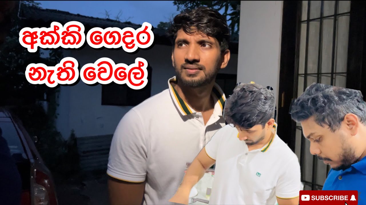 අක්කි ගෙදර නැති වෙලේ-Sangeeth Vlogs|Sangeeth Satharasinghe