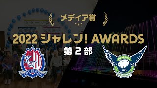 ２０２２Ｊリーグシャレン！アウォーズ第2部メディア賞