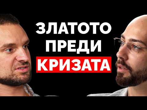 Следващата КРИЗА Вече Започна да се Оформя! (Следи Злато и Сребро) - Иван Георгиев