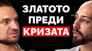 Следващата КРИЗА Вече Започна да се Оформя! (Следи Злато и Сребро) - Иван Георгиев
