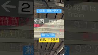 JR四国駅メロ、瀬戸の花嫁（宇多津駅撮影）