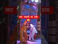 जाटणी ठरका ली।। Jaat jaatni Ka dance Video!! #jaatjatni #song #rajistanisadisong #jaatniswag