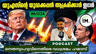 IM:1324 | യുഎസിൻ്റെ യുദ്ധക്കപ്പലുകൾക്കെതിരെ ഇറാൻ! 3 കപ്പലുകൾ തകർന്നു | ഇറാൻ vs അമേരിക്ക@Insights-IM  screenshot 4