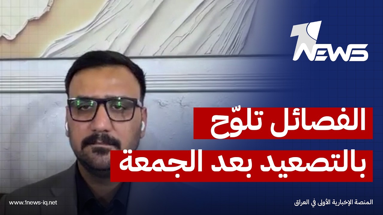 ما الذي ستفعله الفصائل بعد انتهاء مهلة الجمعة؟.. سجاد القريشي: «الله والعاذرين»