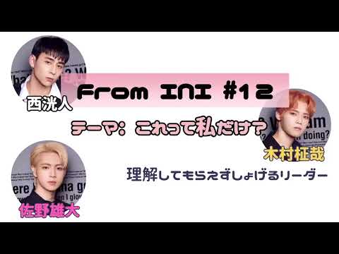 フロイニ #12 文字起こし これって私だけ？西洸人 木村柾哉 佐野雄大