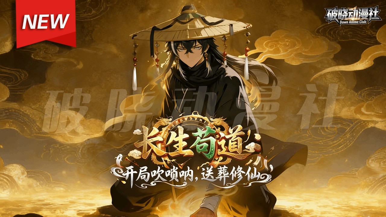 MULTISUB📢新番上线《长生苟道：开局吹唢呐，送葬修仙》第1~65集丨白羽身怀诡异“葬世录”，于污染横行的修仙界化身送葬人。他吹响葬歌，净化妖魔，掠夺神通，在生死间铸就无上道途。#破晓动漫社