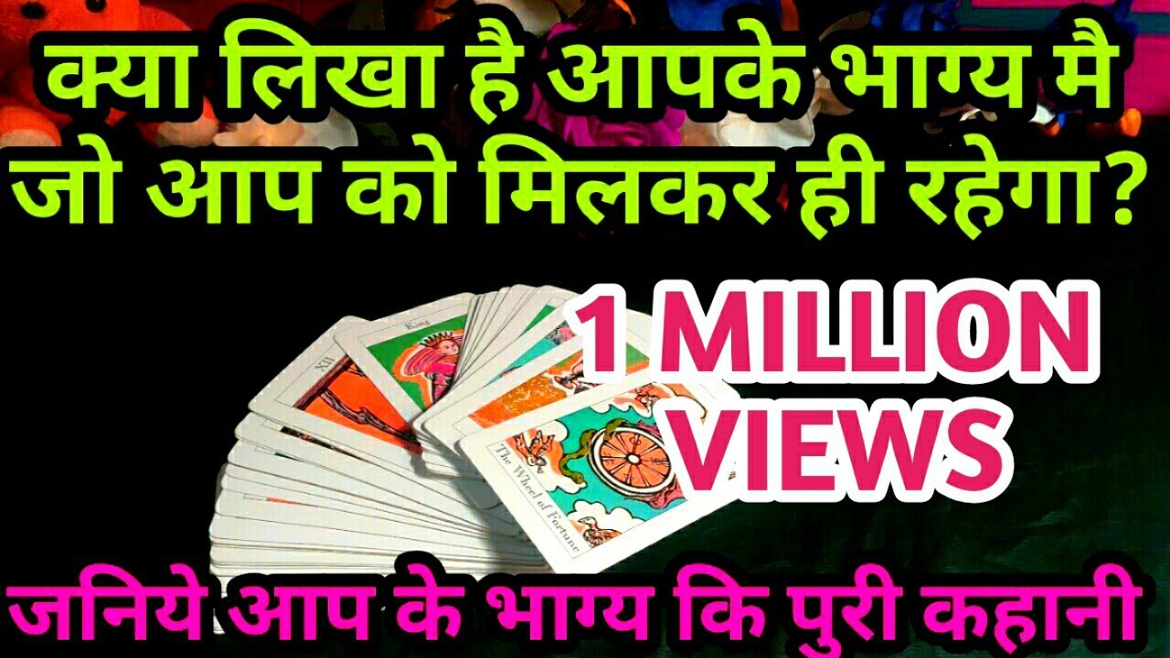 💕क्या लिखा है आपके भाग्य मै जो आप को मिलकर ही रहेगा-TAROT CARD READING IN HINDI- TAROT LOVERS 111💕