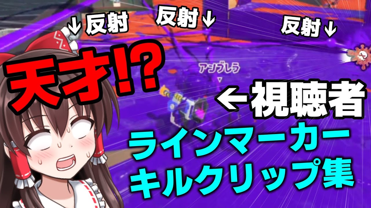 【超人プレイ】視聴者さんからラインマーカーキルをもらったら神業過ぎて言葉を失った。 世界一のラインマーカー使いを目指して！番外編その5【スプラトゥーン3】