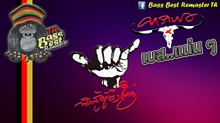 คาราบาว อัลบั้ม นักสู้ผู้ยิ่งใหญ่ #เบสแน่นๆ [Bass Best Remaster แอดKonGยัดเบส]🔊🎧