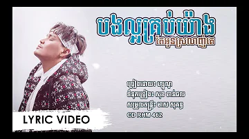 [LYRIC VIDEO] បងល្អគ្រប់យ៉ាងតែអូនស្រលាញ់គេ