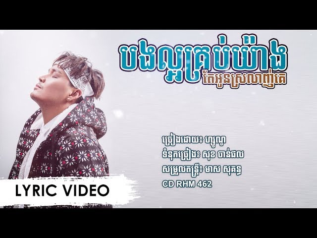 [LYRIC VIDEO] បងល្អគ្រប់យ៉ាងតែអូនស្រលាញ់គេ class=