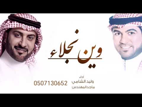 زفة جديد 2024 وين نجلا أداء ماجد المهندس وليد الشامي حصريا تنفيذ بل السماء