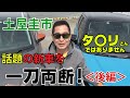 【公式】土屋圭市、話題の新車を一刀両断します！【後編】　※再投稿