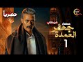 حصريااا الحلقة   من مسلسل جعفر العمدة الجزء الثاني بطولة  محمد رمضان