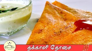 Tomato dosa in tamil | Thakkali Dosa | Dosa recipe in Tamil | Variety dosa recipes in tamil |