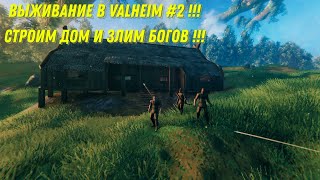 ВЫЖИВАНИЕ В VALHEIM #2 !!! СТРОИМ ДОМ И ЗЛИМ БОГОВ !!!