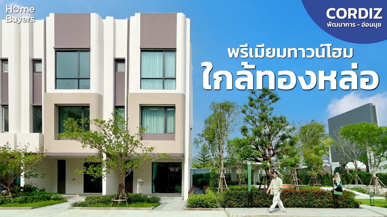 พรีเมียมทาวน์โฮม 3 ชั้น จับต้องได้ ใกล้ทองหล่อ I เปิดบ้านใหม่ CORDIZ พัฒนาการ - อ่อนนุช