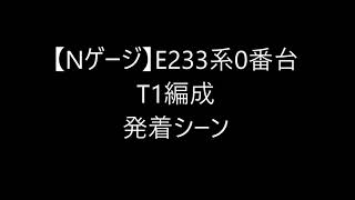 【Ｎゲージ】実音合成動画 E233系0番台T1編成 発着シーン集