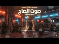 أغنية صوت الصاج حماس الجيم  أقوى تراك تدريب 2026 