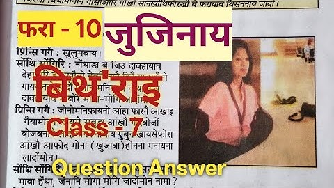 कक्षा - 7 बिथोराई बोडो (भाषा -1) पाठ - 10 जुजिनाय प्रश्न उत्तर