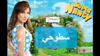 Download lagu نانسي عجرم - سطوحي | Nancy Ajram - Stouhi