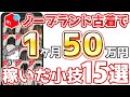 【知らないとヤバい】ノーブランド転売で月50万円稼いだ時に使ったメルカリ販売小技集15選！！【古着転売・せどり・アパレル転売・メルカリ】