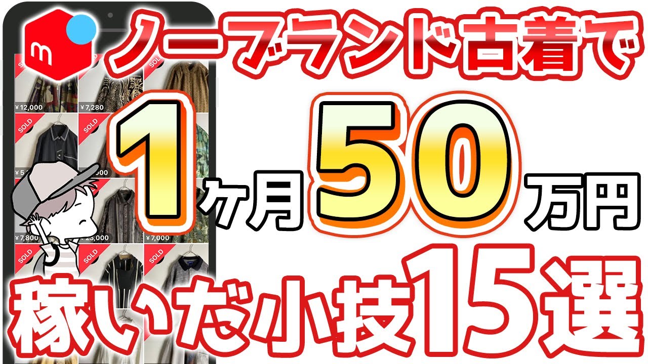 【知らないとヤバい】ノーブランド転売で月50万円稼いだ時に使ったメルカリ販売小技集15選！！【古着転売・せどり・アパレル転売・メルカリ】