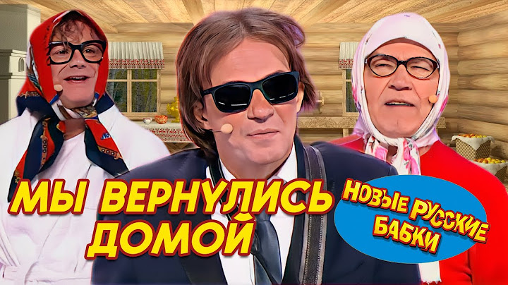 НОВЫЕ РУССКИЕ БАБКИ и Алексей ЩЕГЛОВ - МЫ ВЕРНУЛИСЬ... ДОМОЙ | СМЕХОМАРАФОН, Смеха да и Только