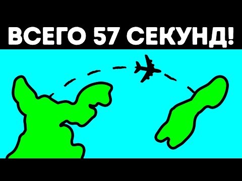 Самый короткий в мире — 57-секундный перелет