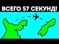 Самый короткий в мире — 57-секундный перелет