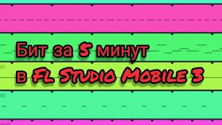 Как сделать бит в Fl Studio Mobile  3// Бит из ничего за 5 минут в Fl Studio Mobile  3