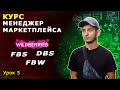 Менеджер Маркетплейсов с нуля / Урок 5. Wildberries отгрузка по FBW, Продажа по FBS, Доставка по DBS