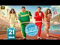 مسلسل اللعبة 5 الحلقة 21 بطولة هشام ماجد و شيكو 2026 