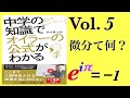 光文社新書「中学の知識でオイラーの公式がわかる」Vol.５微分て何？