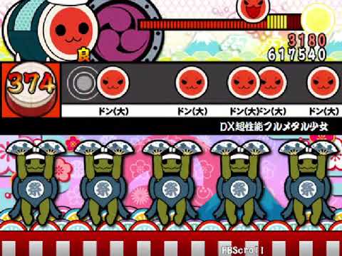 【太鼓さん次郎】DX超性能フルメタル少女(改正版)【創作譜面】【ギミック譜面】
