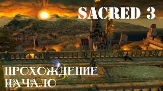 Sacred 3. Прохождение. Начало.