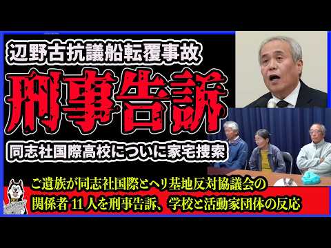 【刑事告訴】辺野古転覆事故で遺族が同志社国際とヘリ基地反対協議会の関係者11人を刑事告訴！同志社国際についに家宅捜索が入る！のサムネイル